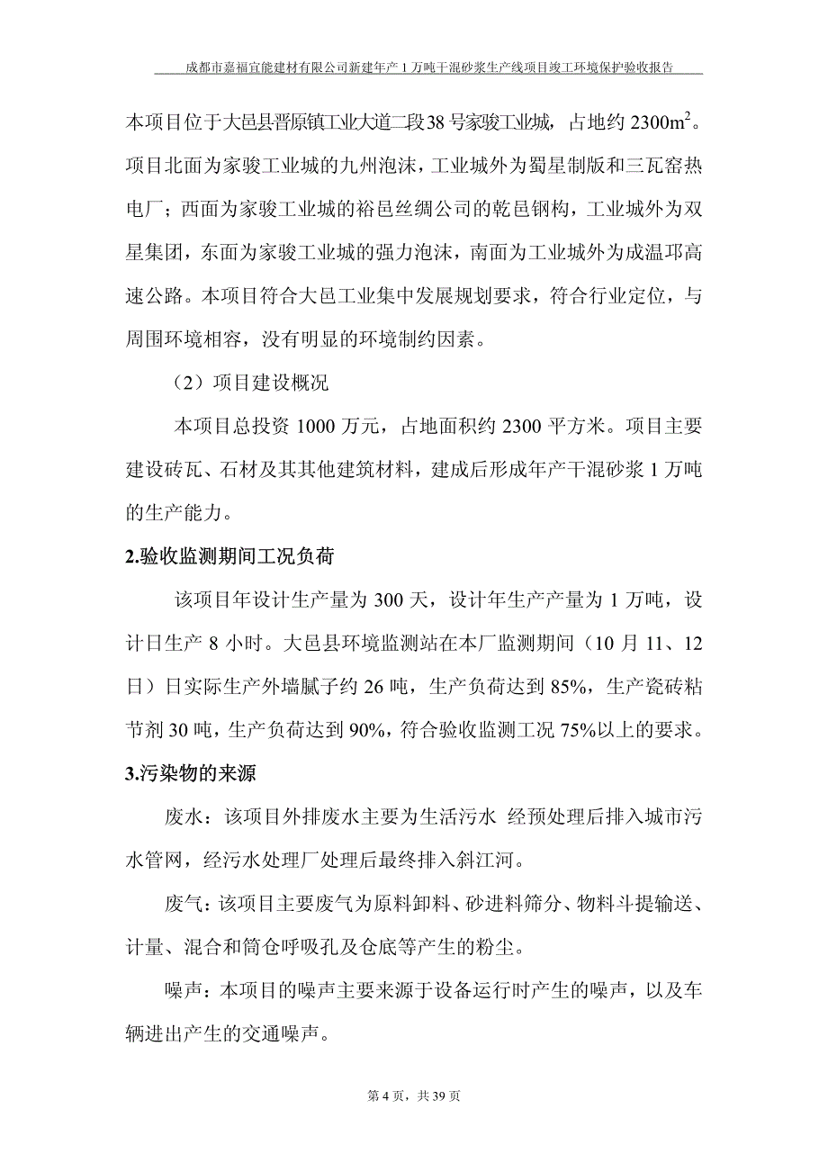 20112月大邑县环境保护局对该报告表_第4页