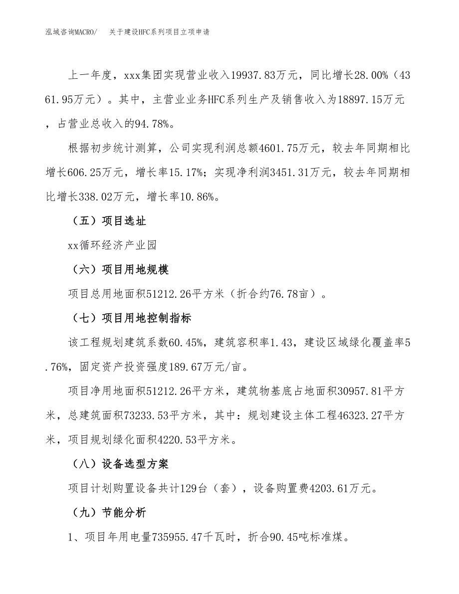 关于建设HFC系列项目立项申请(参考模板案例).docx_第3页