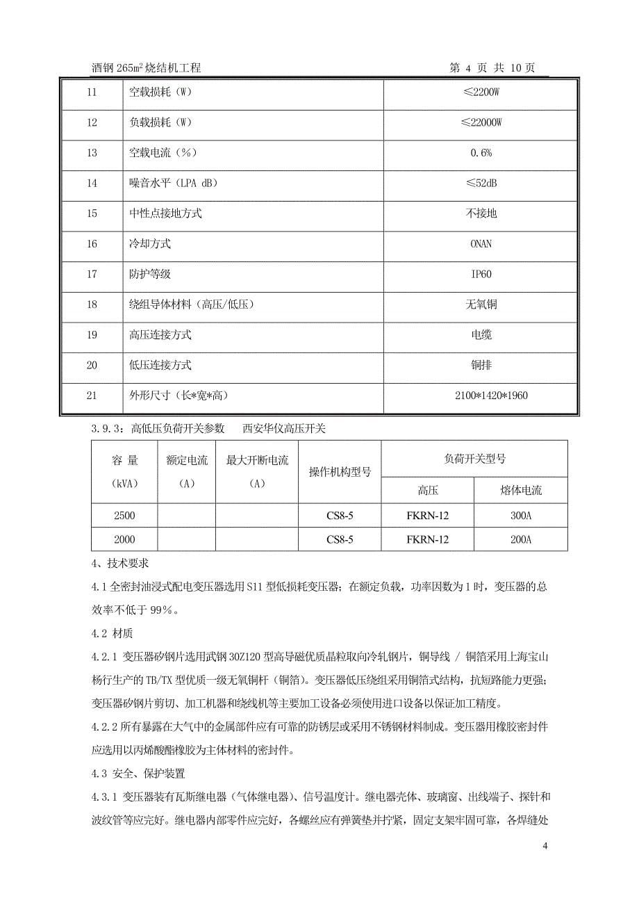 变压器技术规范(技术协议)概要_第5页