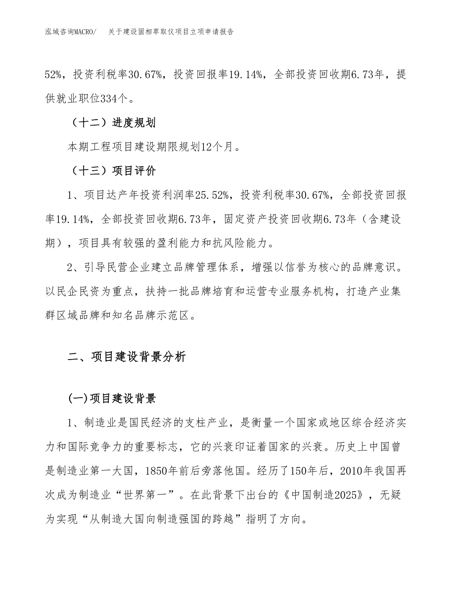 关于建设固相萃取仪项目立项申请报告（85亩）.docx_第4页