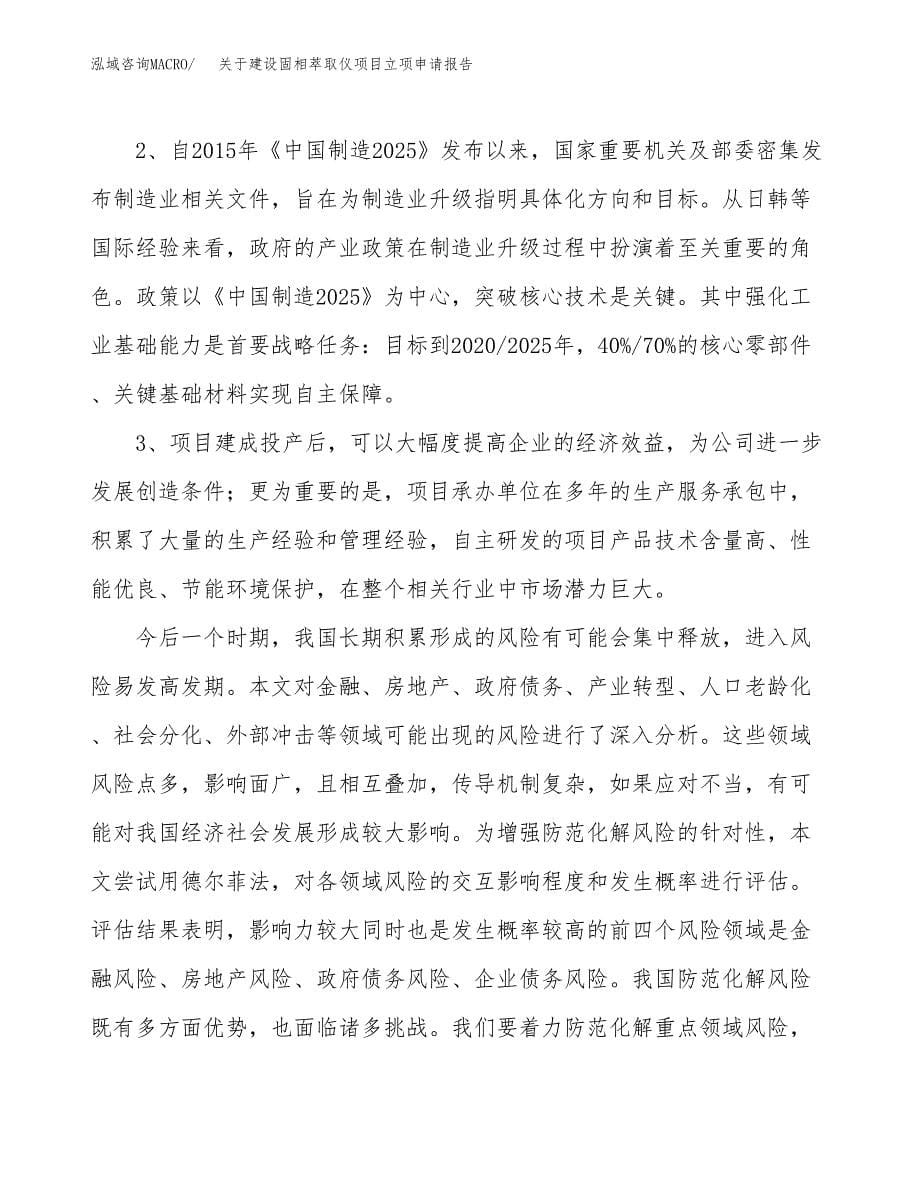 关于建设固相萃取仪项目立项申请报告（85亩）.docx_第5页