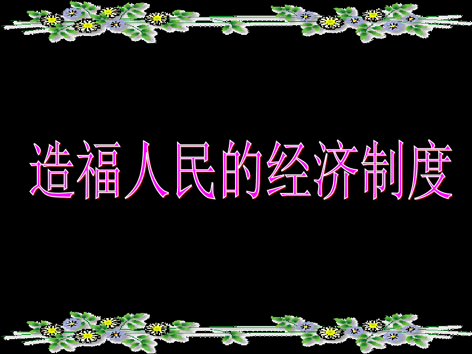 九年级第三单元第七课关注经济发展第一框_造福人民的经济制度_第1页