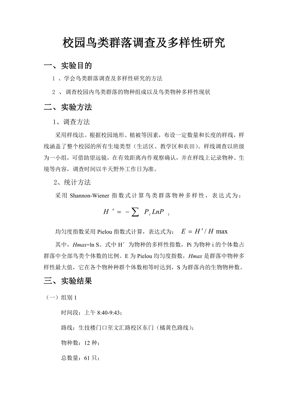 校园鸟类群落调查及多样性研究_第1页