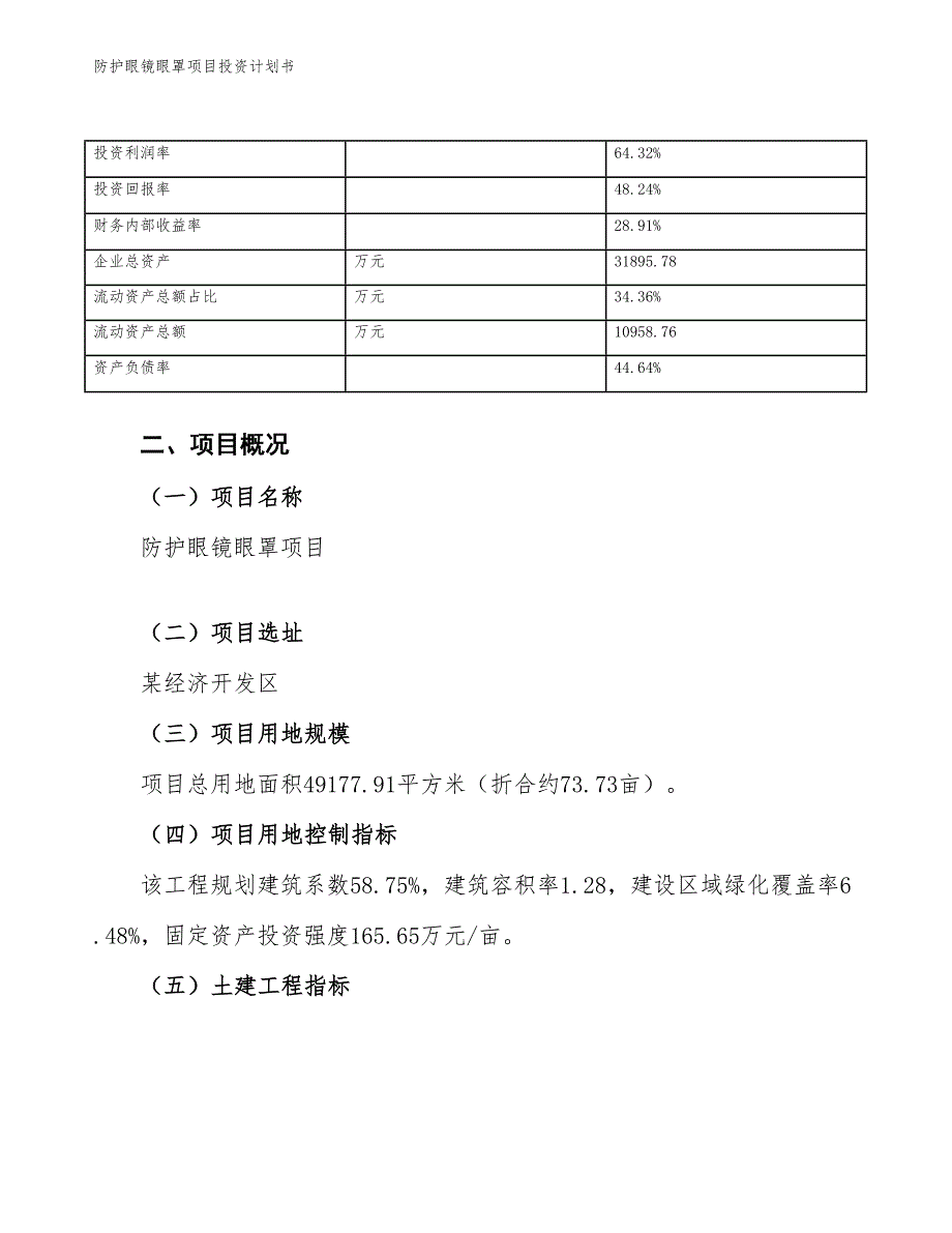 防护眼镜眼罩项目投资计划书（参考模板及重点分析）_第4页