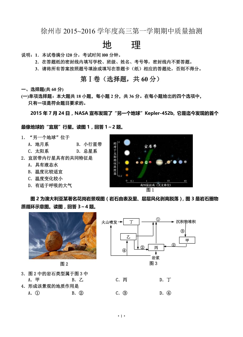 江苏省苏北四市(徐州、淮安、连云港、宿迁)2016届高三上学期期中质量抽测地理试题_第1页