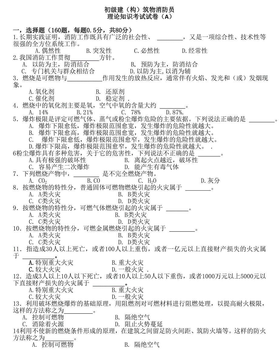 初级建构筑物消防员理论知识考试卷A_第1页