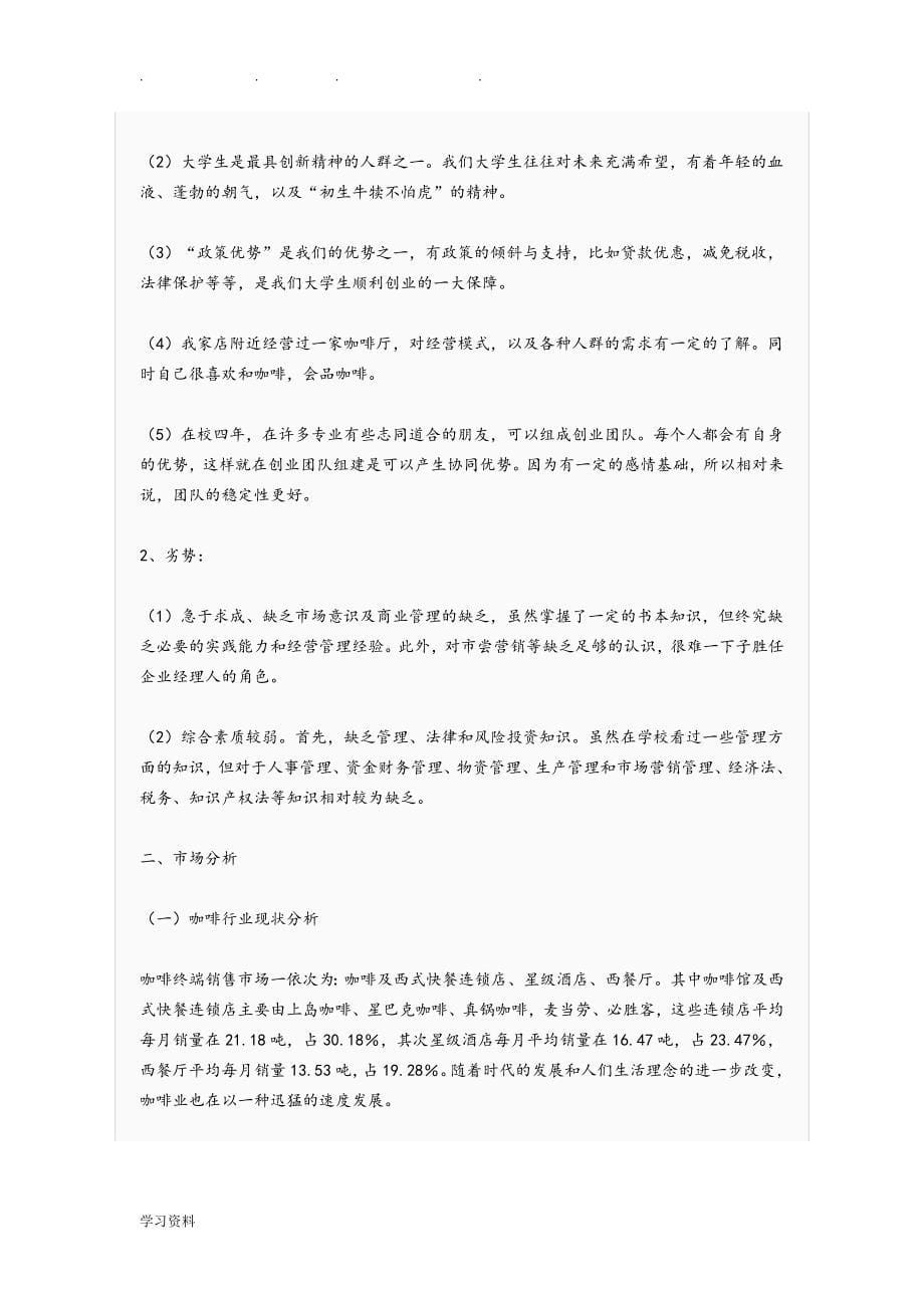 咖啡店创业项目计划书_第5页