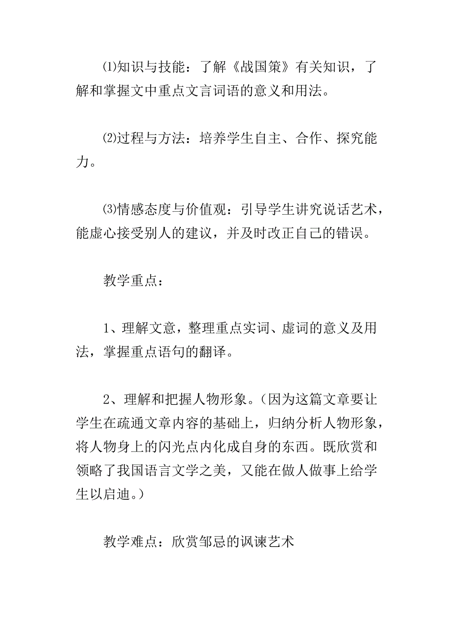 邹忌讽齐王纳谏说课稿及形成式教案_第3页