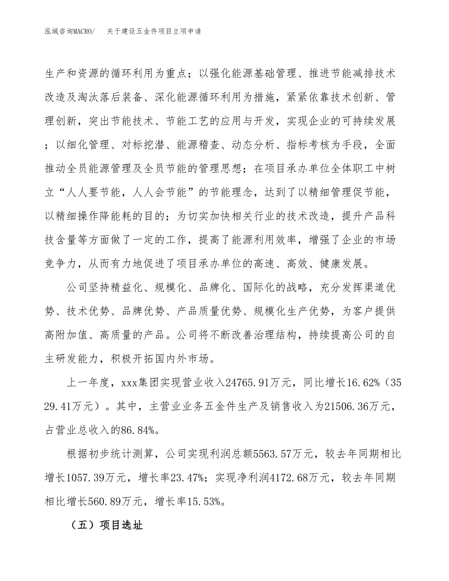 关于建设五金件项目立项申请(参考模板案例).docx_第2页