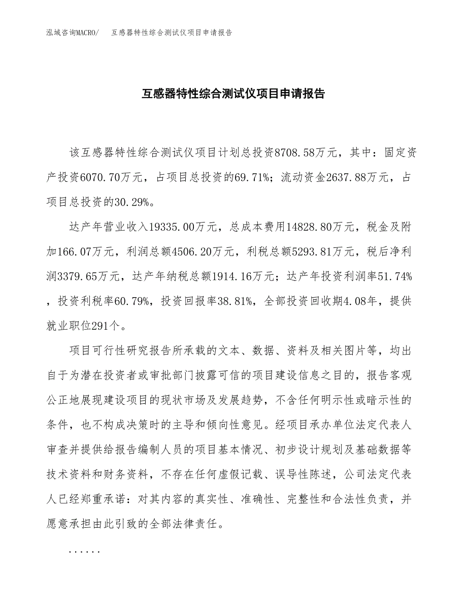 互感器特性综合测试仪项目申请报告(目录大纲及参考模板).docx_第2页