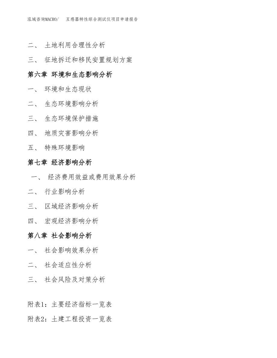 互感器特性综合测试仪项目申请报告(目录大纲及参考模板).docx_第5页