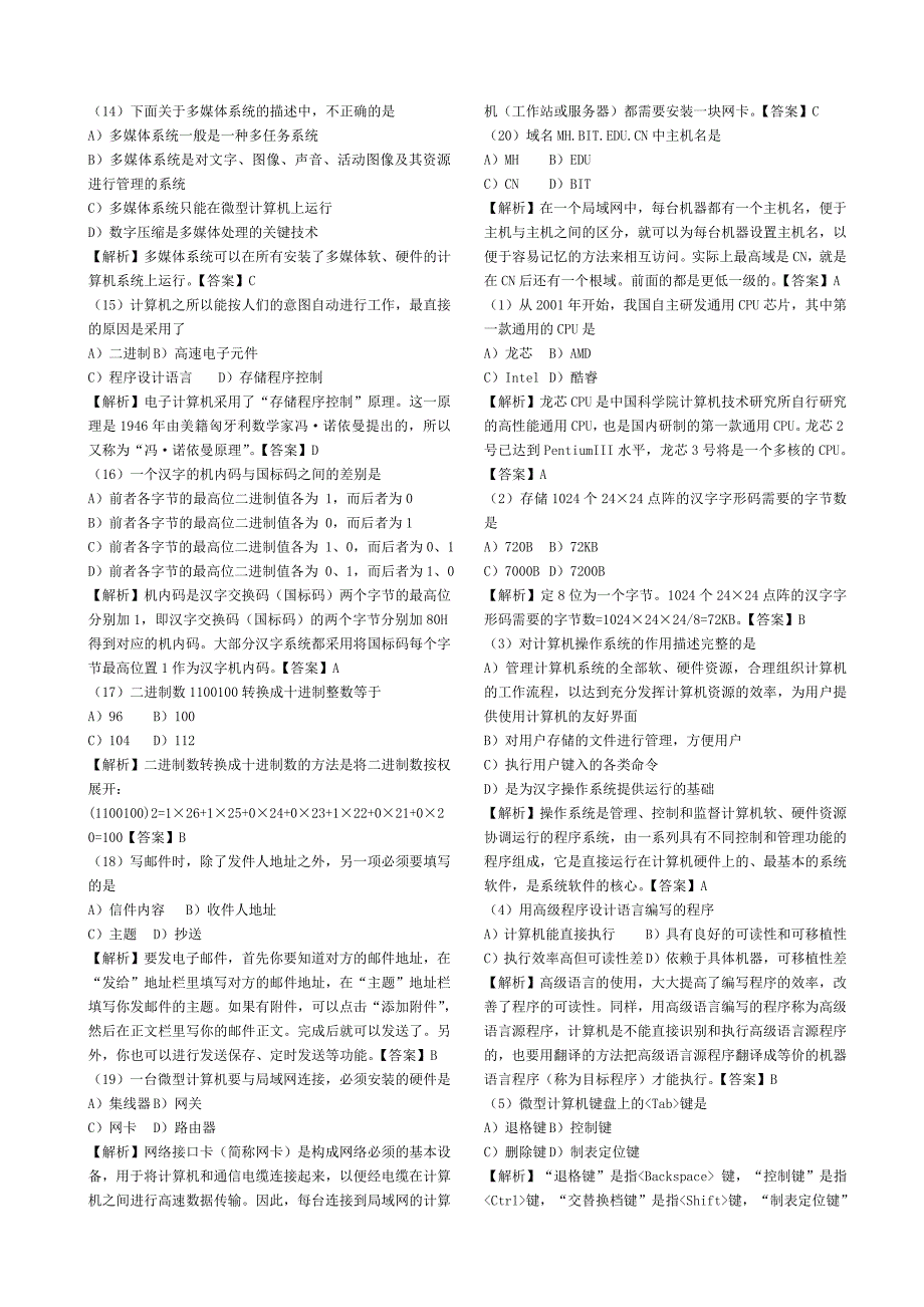 全国计算机一级考试选择题(含解析和答案)汇总_第2页