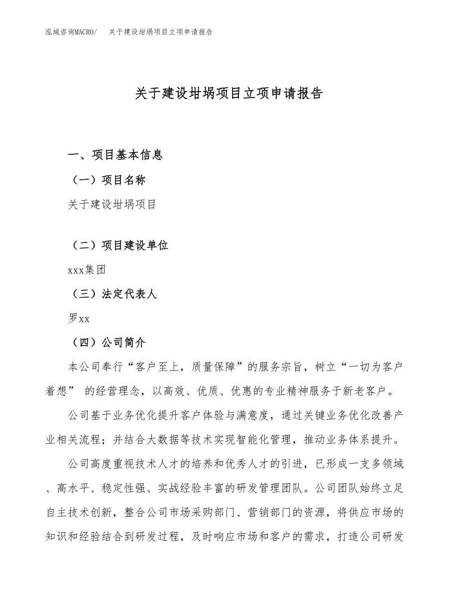 关于建设坩埚项目立项申请报告（48亩）.docx_第1页