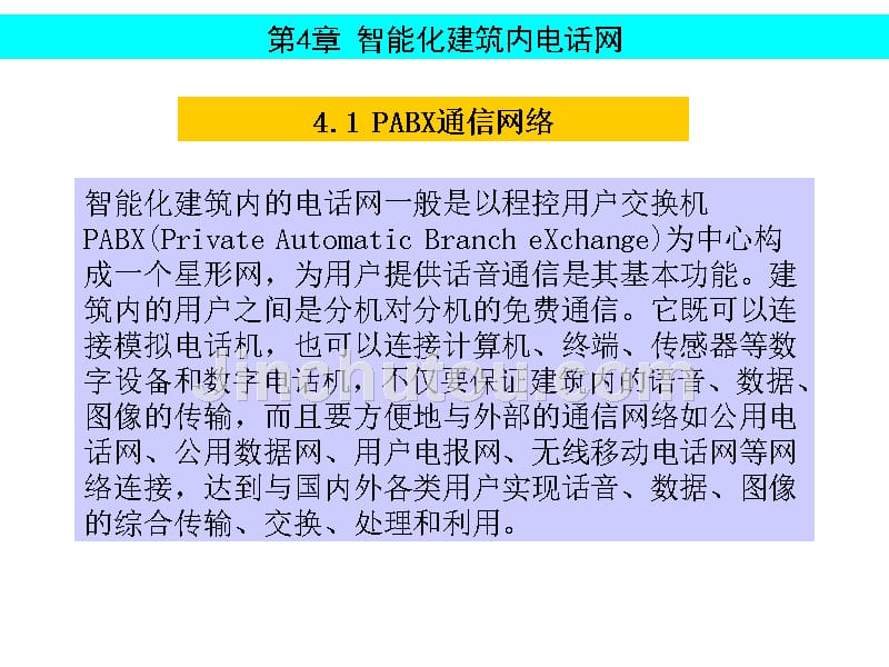 楼宇智能化技术第四章许锦标概要_第4页