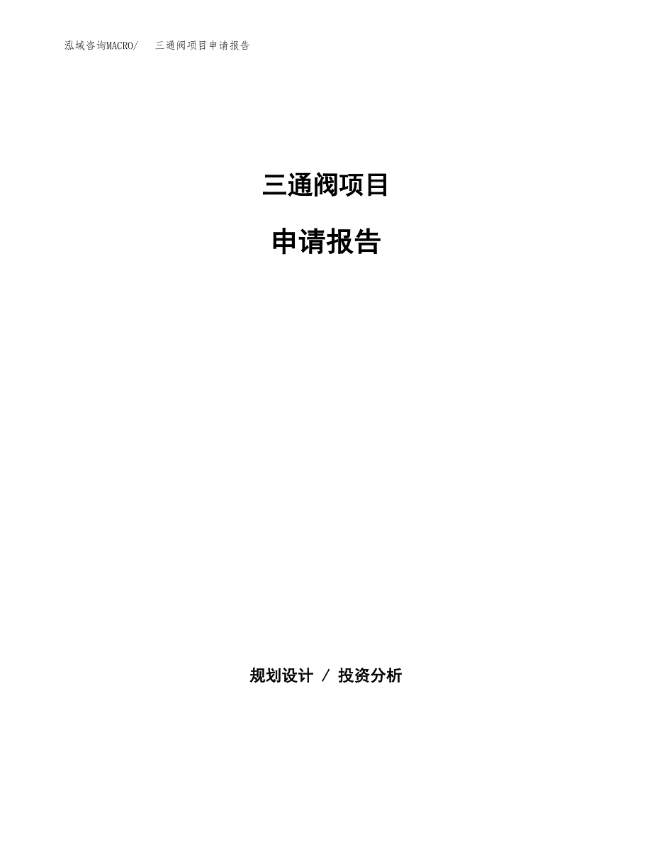 三通阀项目申请报告(目录大纲及参考模板).docx_第1页