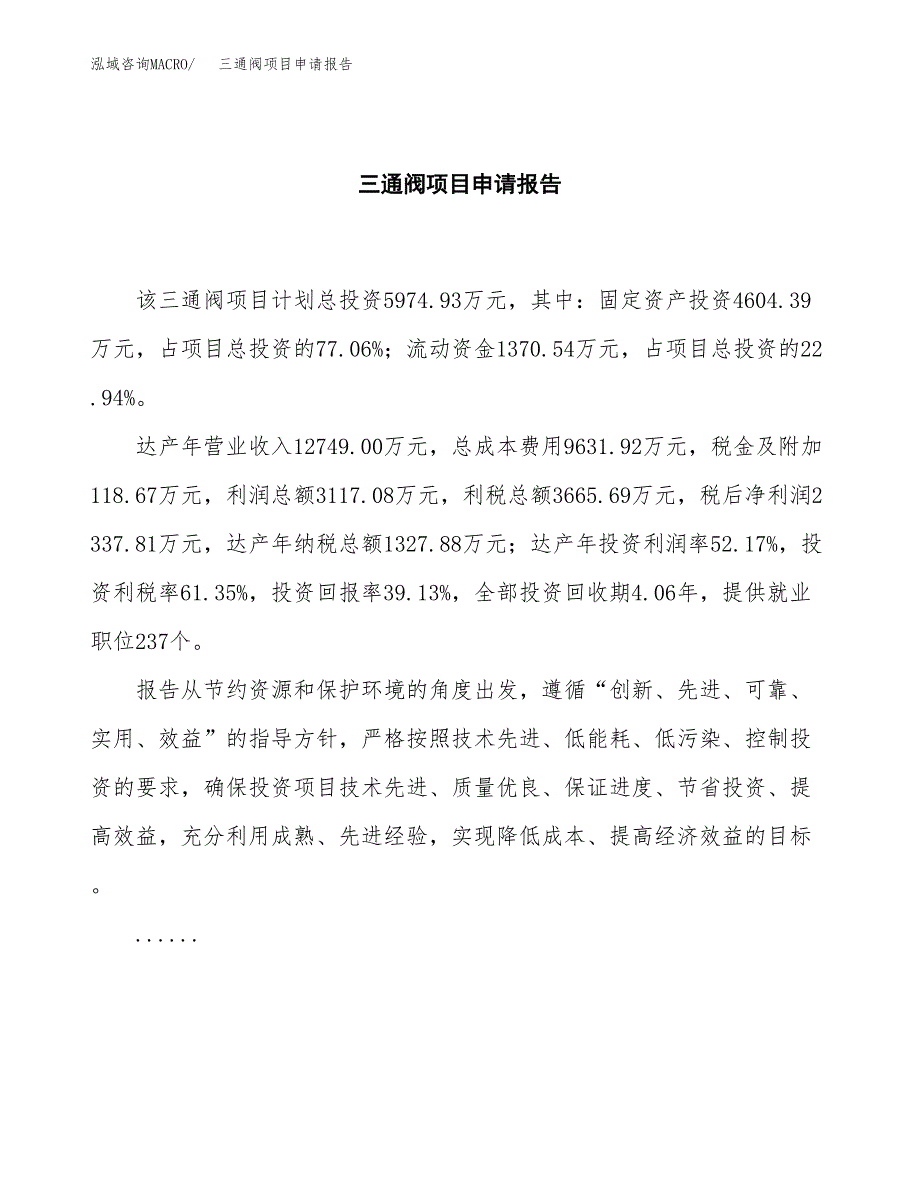 三通阀项目申请报告(目录大纲及参考模板).docx_第2页