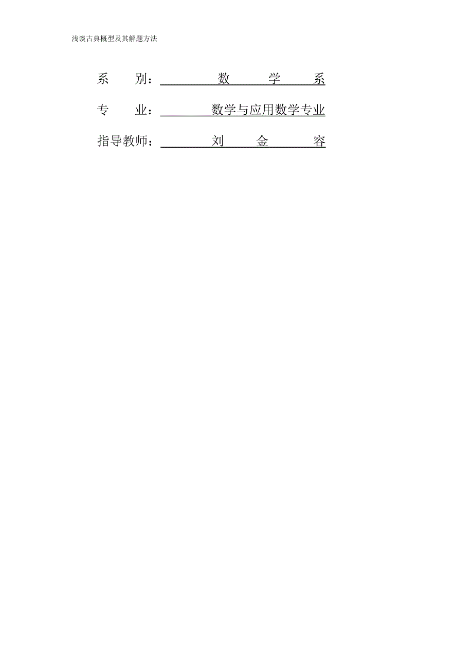 浅谈古典概型及其解题方法概要_第2页