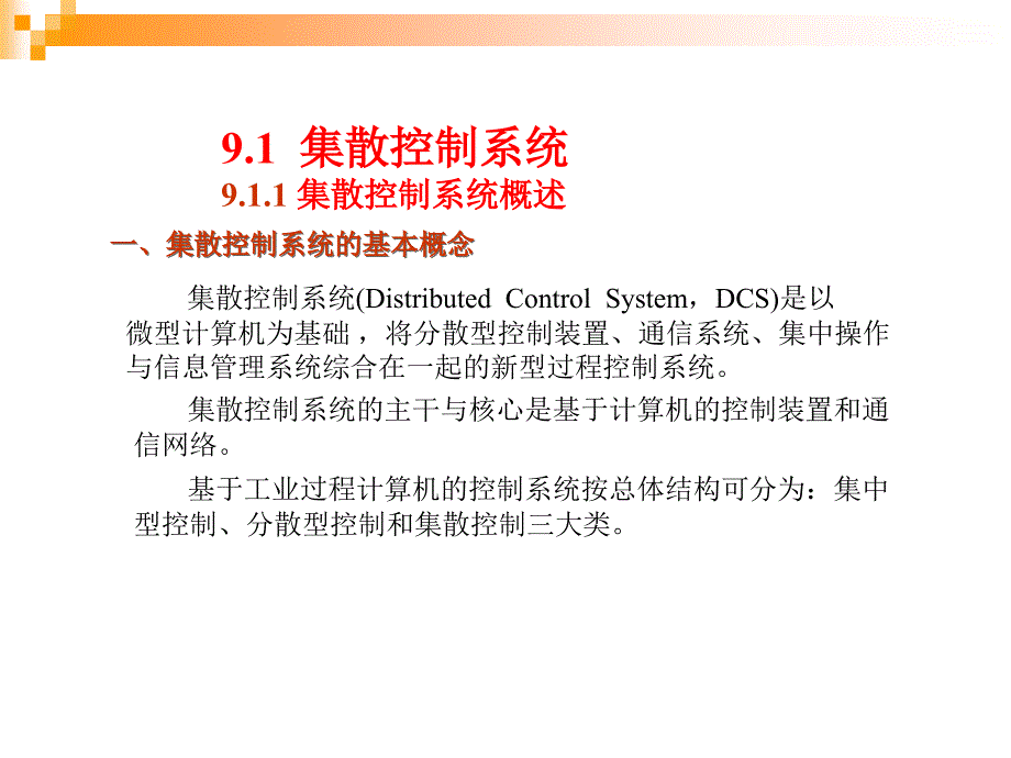 过程控制及自动化仪表课件第9章计算机过程控制系统_第3页