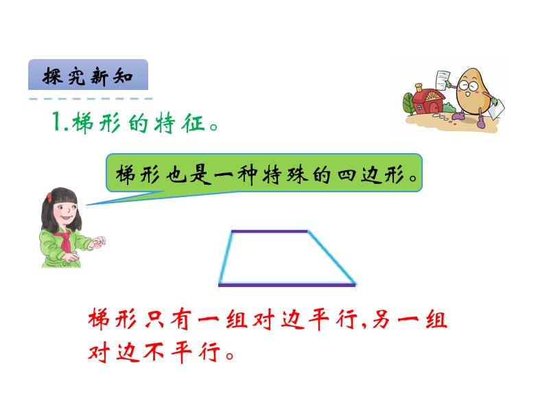 北京版五年级数学上册精品课件 12梯形.pptx_第4页