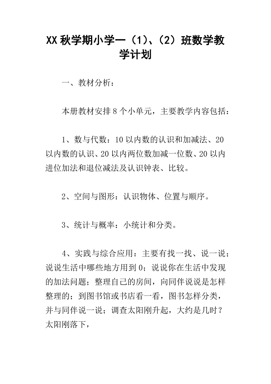 xx秋学期小学一1、2班数学教学计划_第1页