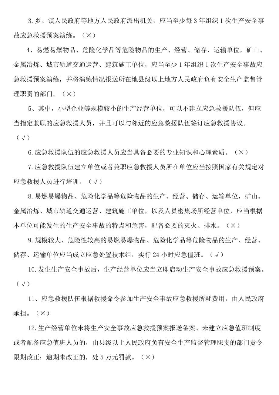 《生产安全事故应急条例》复习题_第5页