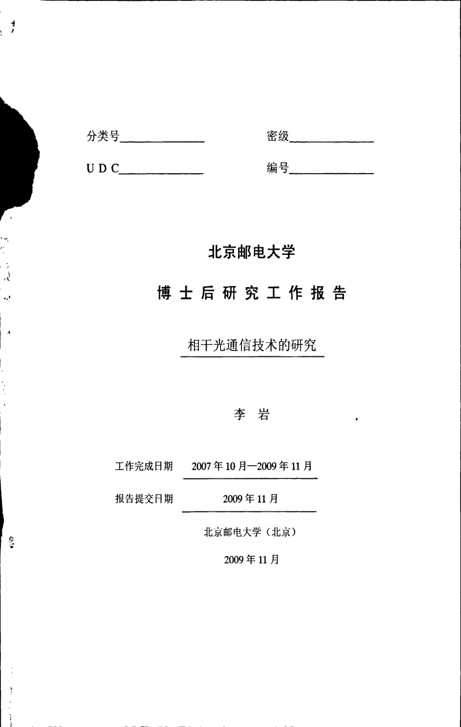 相干光通信技术的研究_第1页