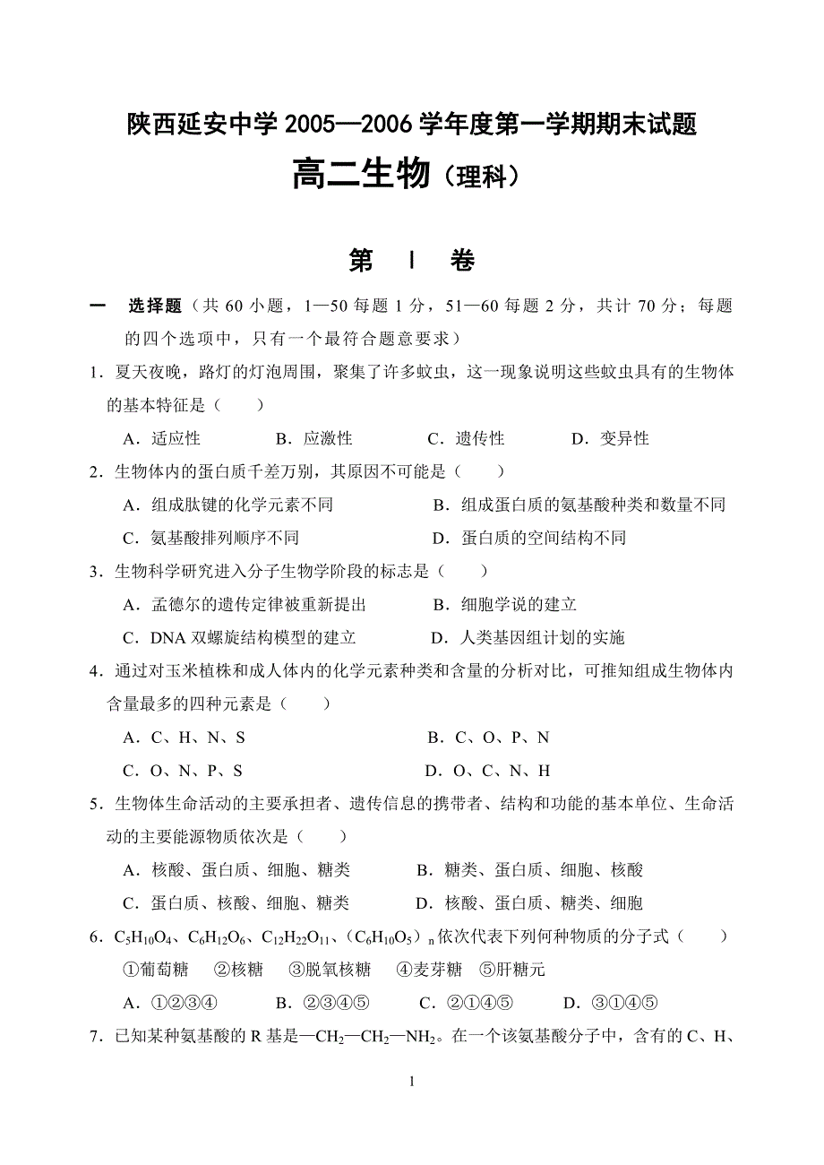 -人教版[原创]陕西延安中学2005—2006学年度第一学期期末试题高二生物(理科)_第1页