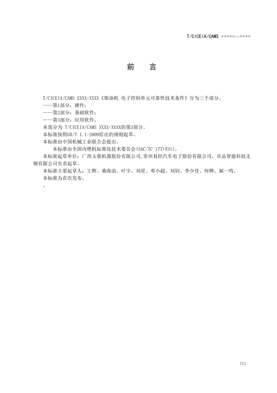 《柴油机电子控制单元可靠性技术条件第3部分：应用软件》标准全文及编制说明_第4页