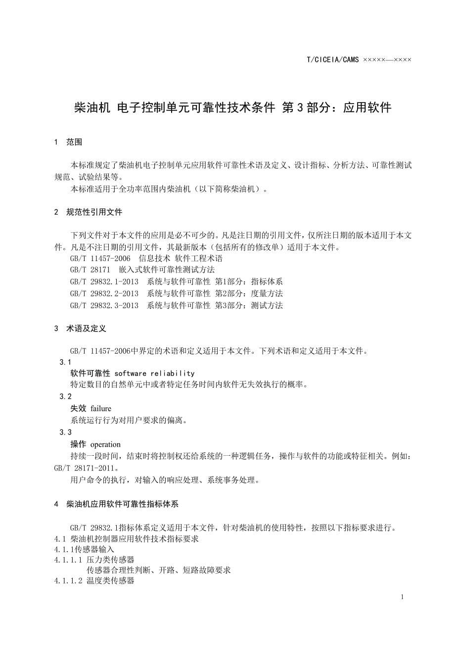 《柴油机电子控制单元可靠性技术条件第3部分：应用软件》标准全文及编制说明_第5页