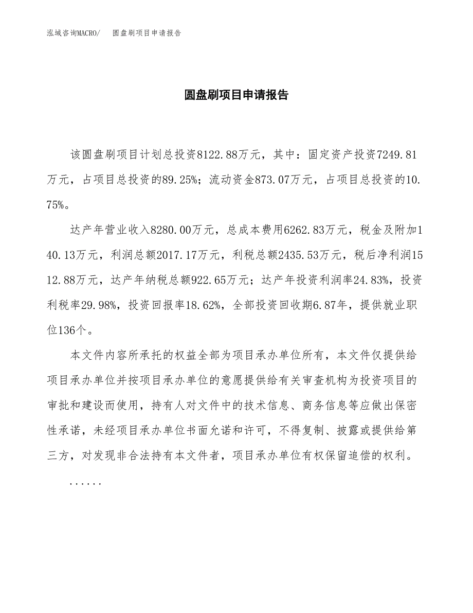 圆盘刷项目申请报告(目录大纲及参考模板).docx_第2页