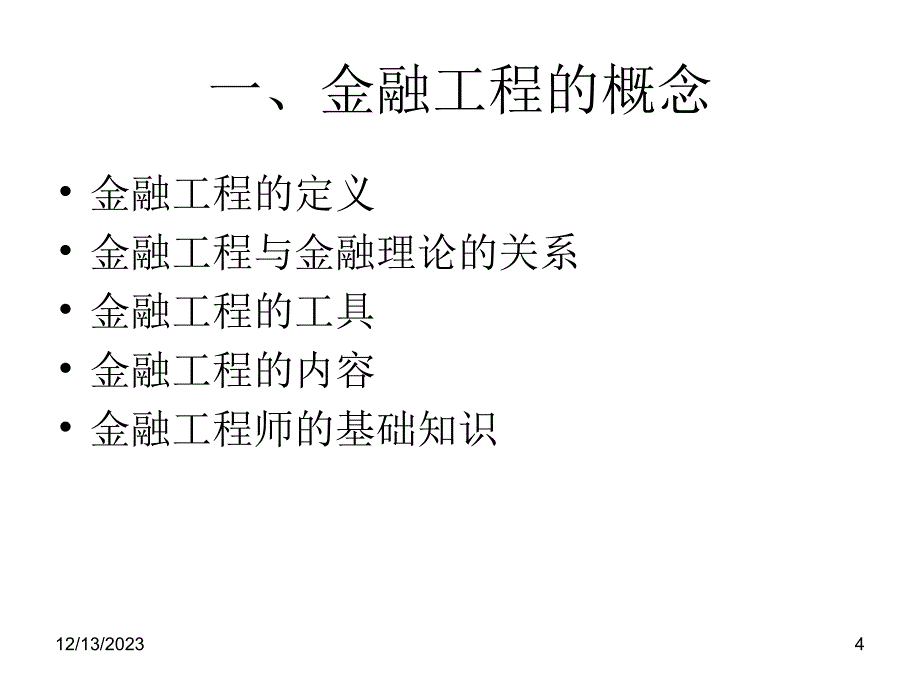 ch1-金融工程导论.ppt_第4页