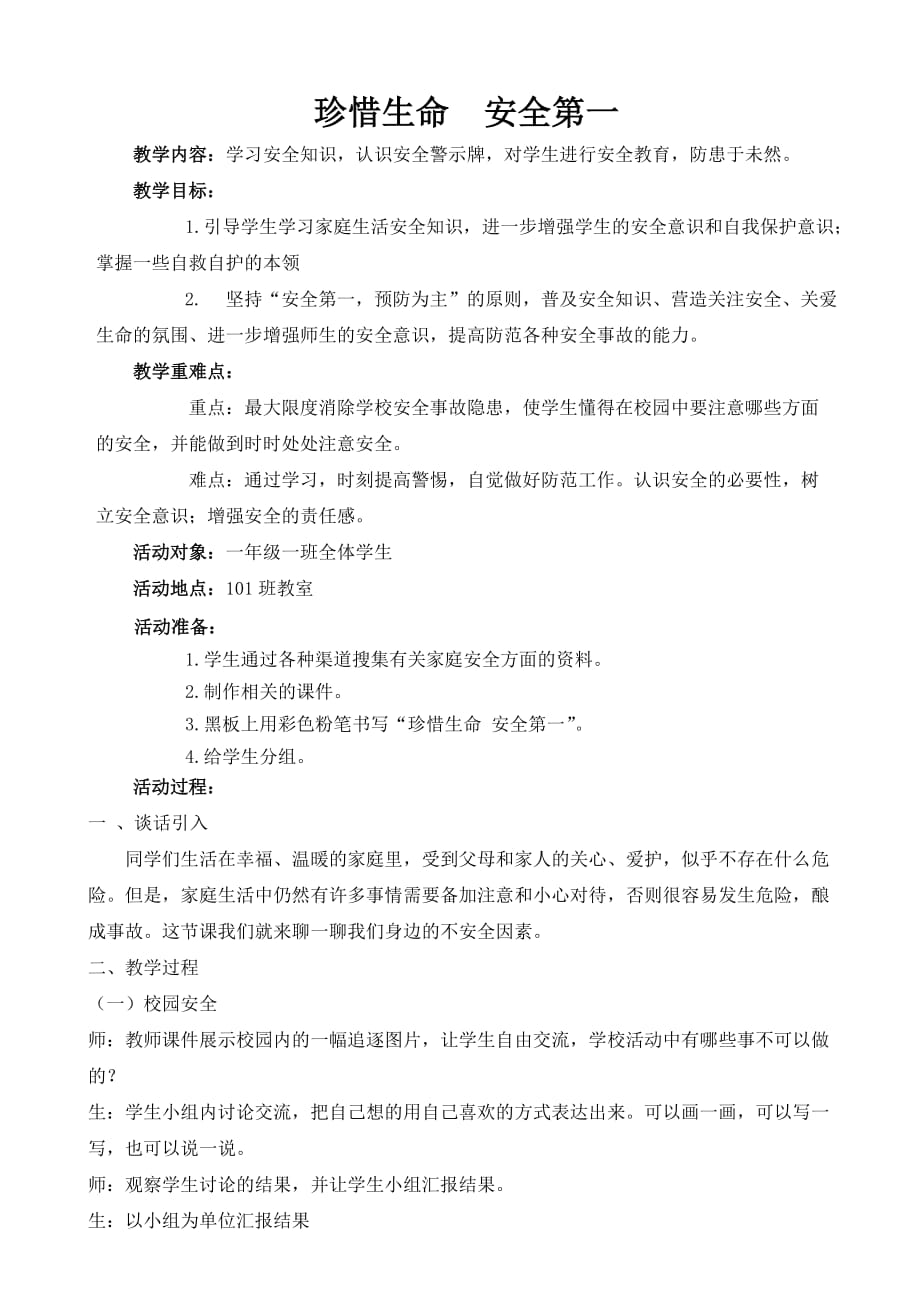 一年级一班安全教育主题班会珍惜生命安全第一_第1页