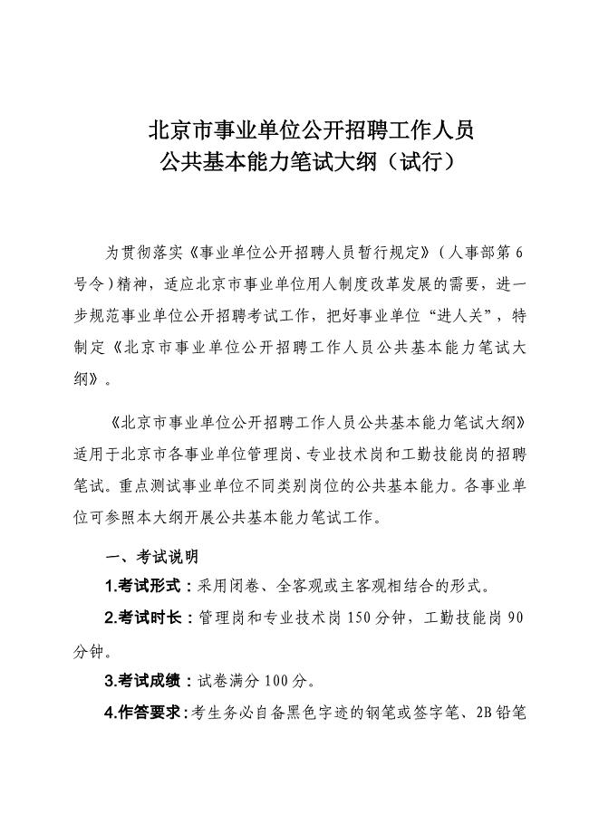 北京事业单位公开招聘工作人员