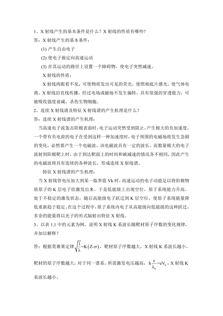 无机材料测试技术思考与练习题答案_第1页