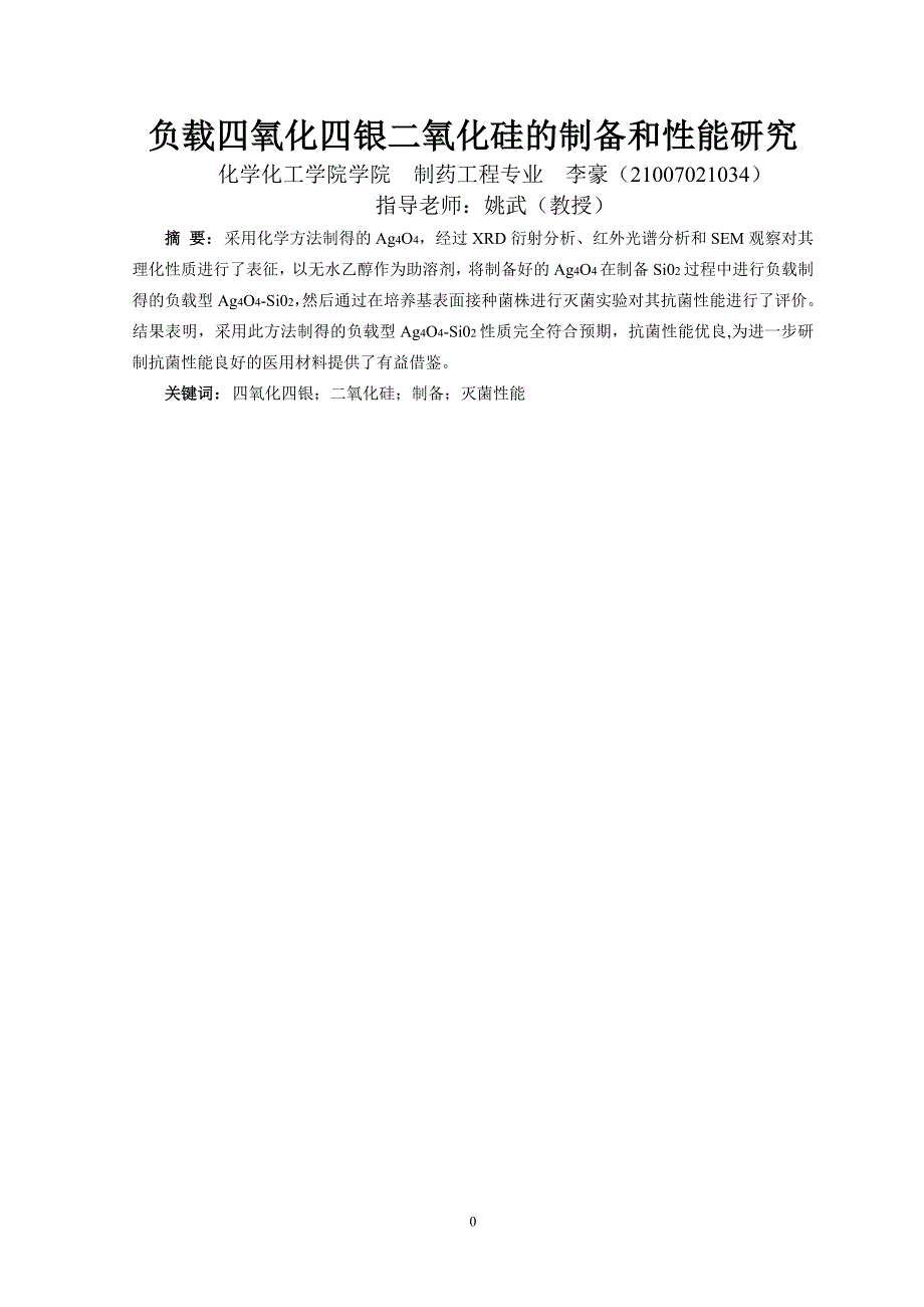 负载四氧化四银二氧化硅_第4页