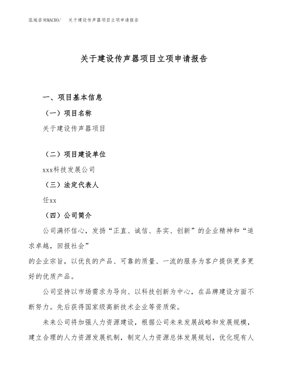 关于建设传声器项目立项申请报告（13亩）.docx_第1页