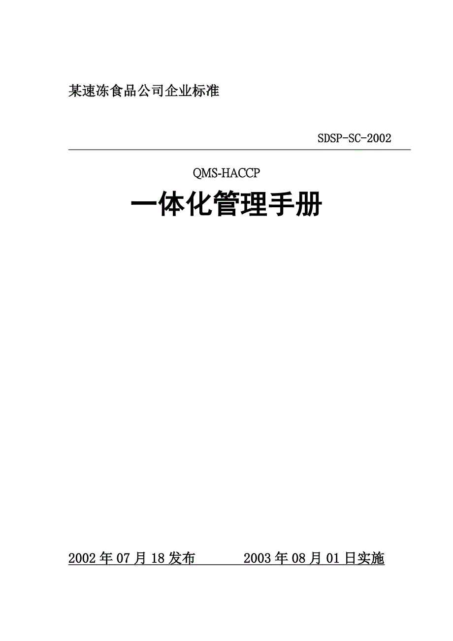 qmshaccp一体化管理手册_第1页