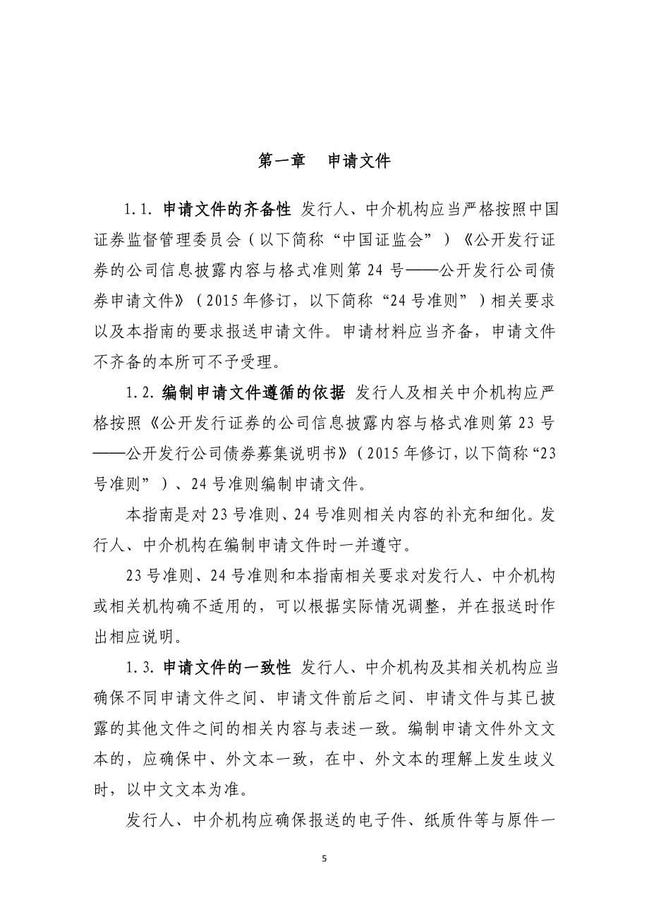 上海证券交易所公司债券预审核指南(一)申请文件及编制概述_第5页