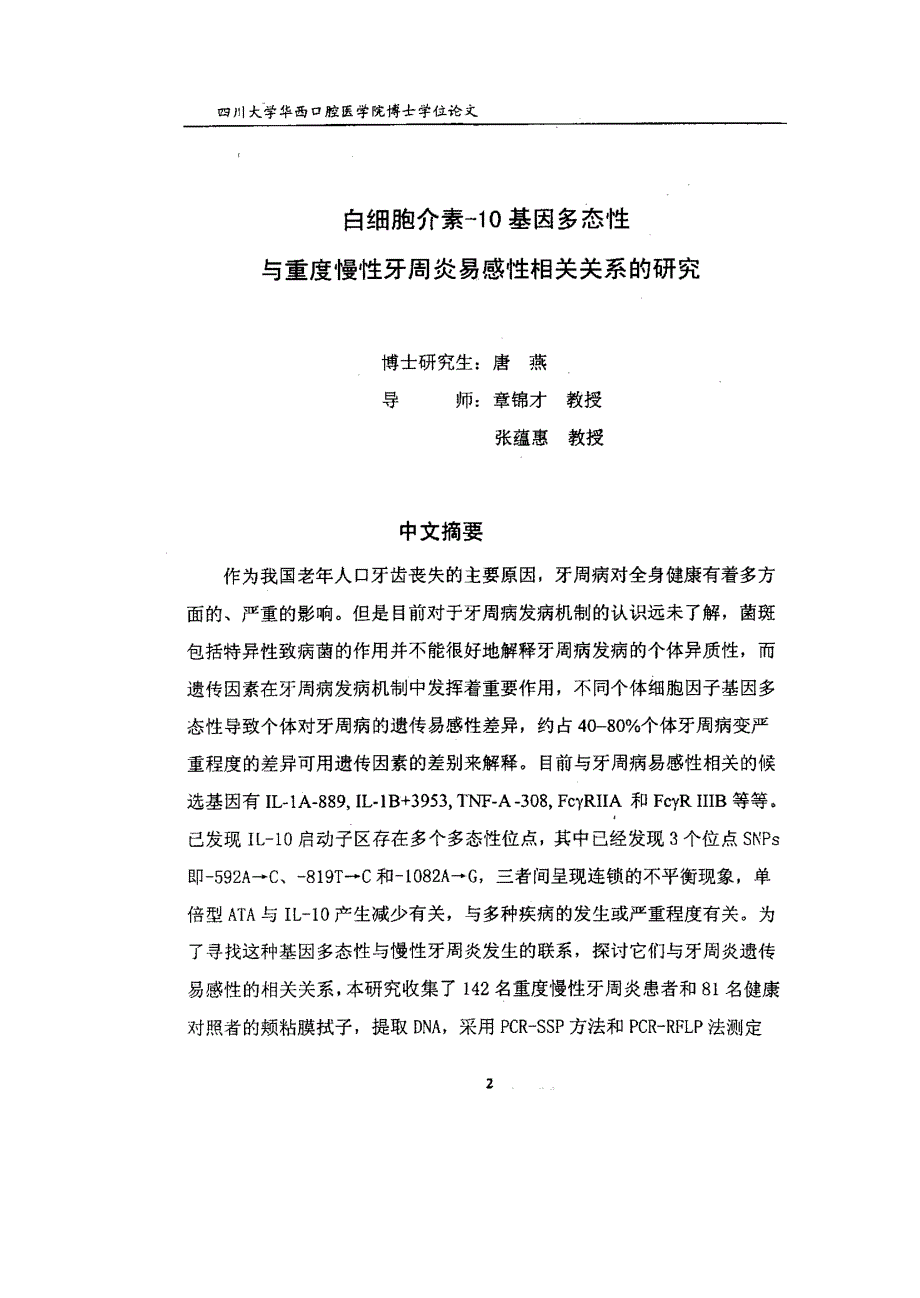 白细胞介素10基因多态性与重度慢性牙周炎易感性相关关系的研究_第4页