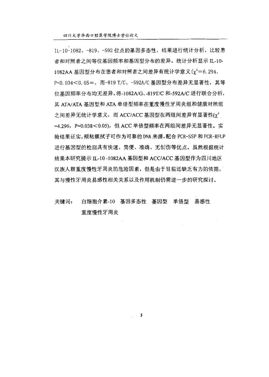 白细胞介素10基因多态性与重度慢性牙周炎易感性相关关系的研究_第5页