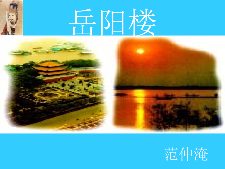 《岳阳楼记》ppt 课件.ppt_第3页