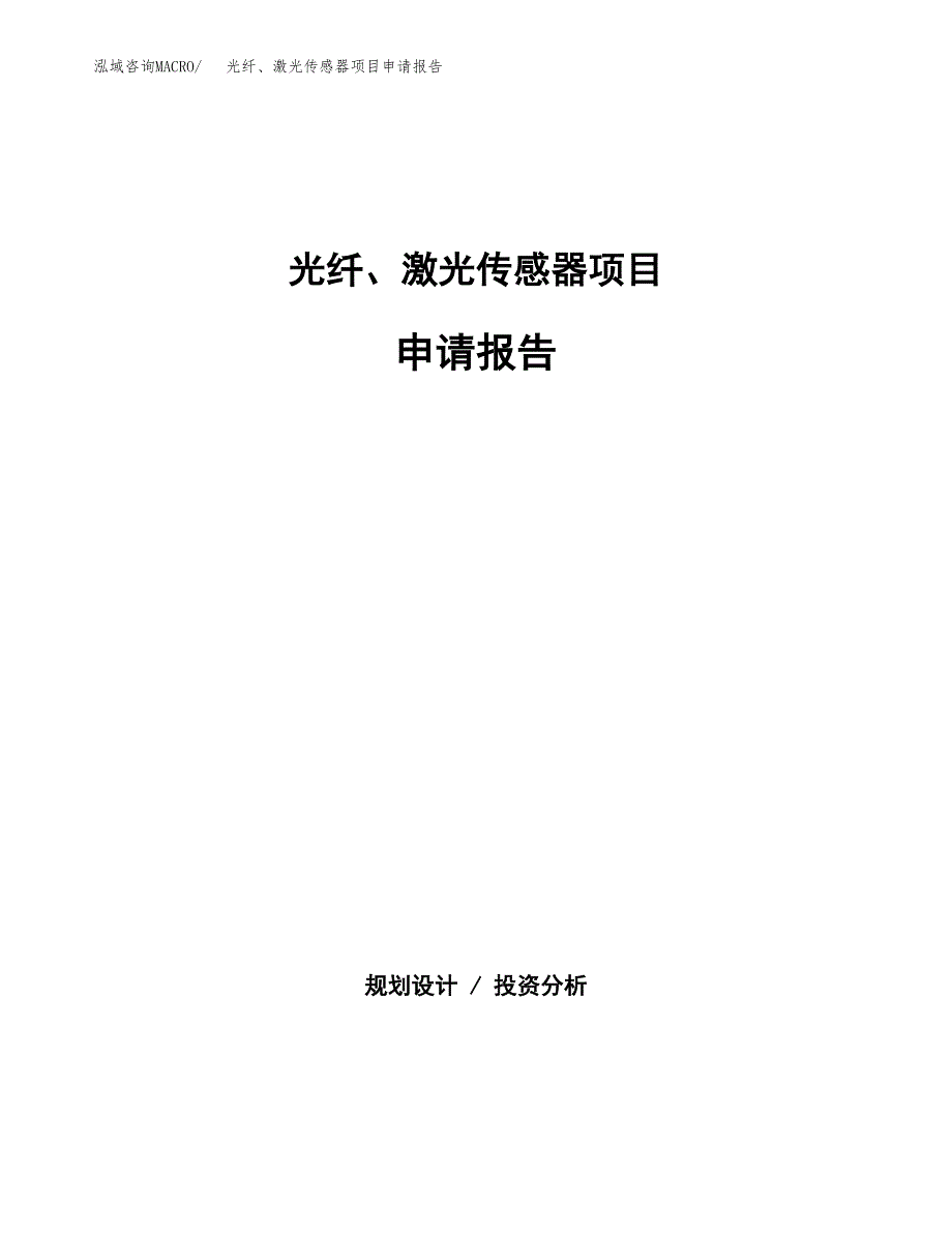 光纤、激光传感器项目申请报告(目录大纲及参考模板).docx_第1页