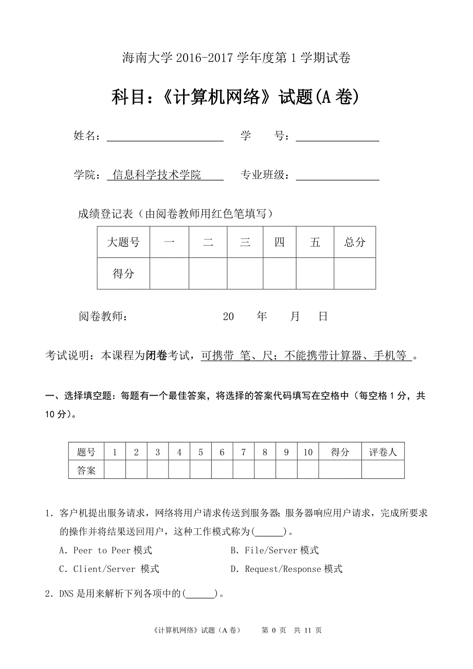 《计算机网络》试题16-17(1)a_第1页