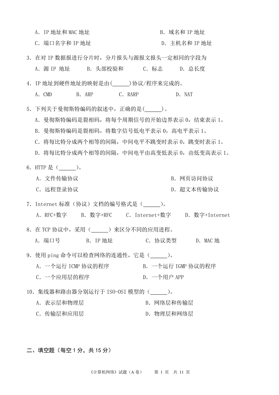 《计算机网络》试题16-17(1)a_第2页