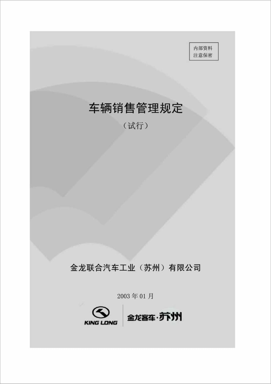 金龙联合汽车工业苏州有限公司车辆销售管理规定_第1页