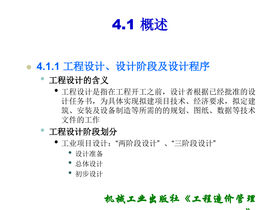 建设项目设计阶段工程造价计价与控制_第2页