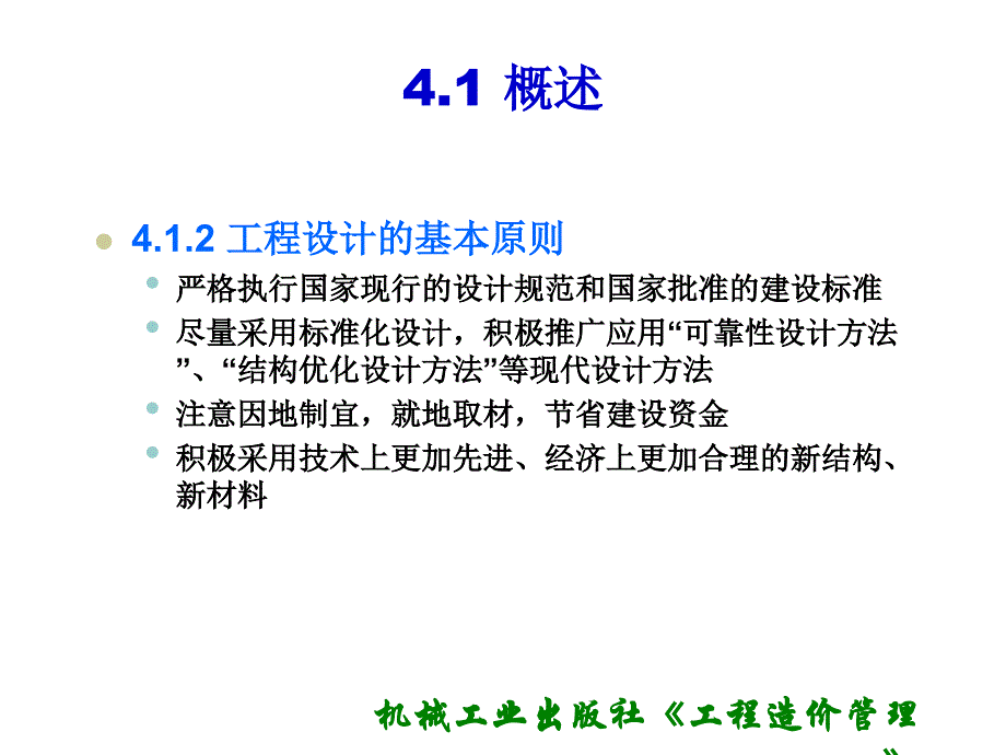 建设项目设计阶段工程造价计价与控制_第4页