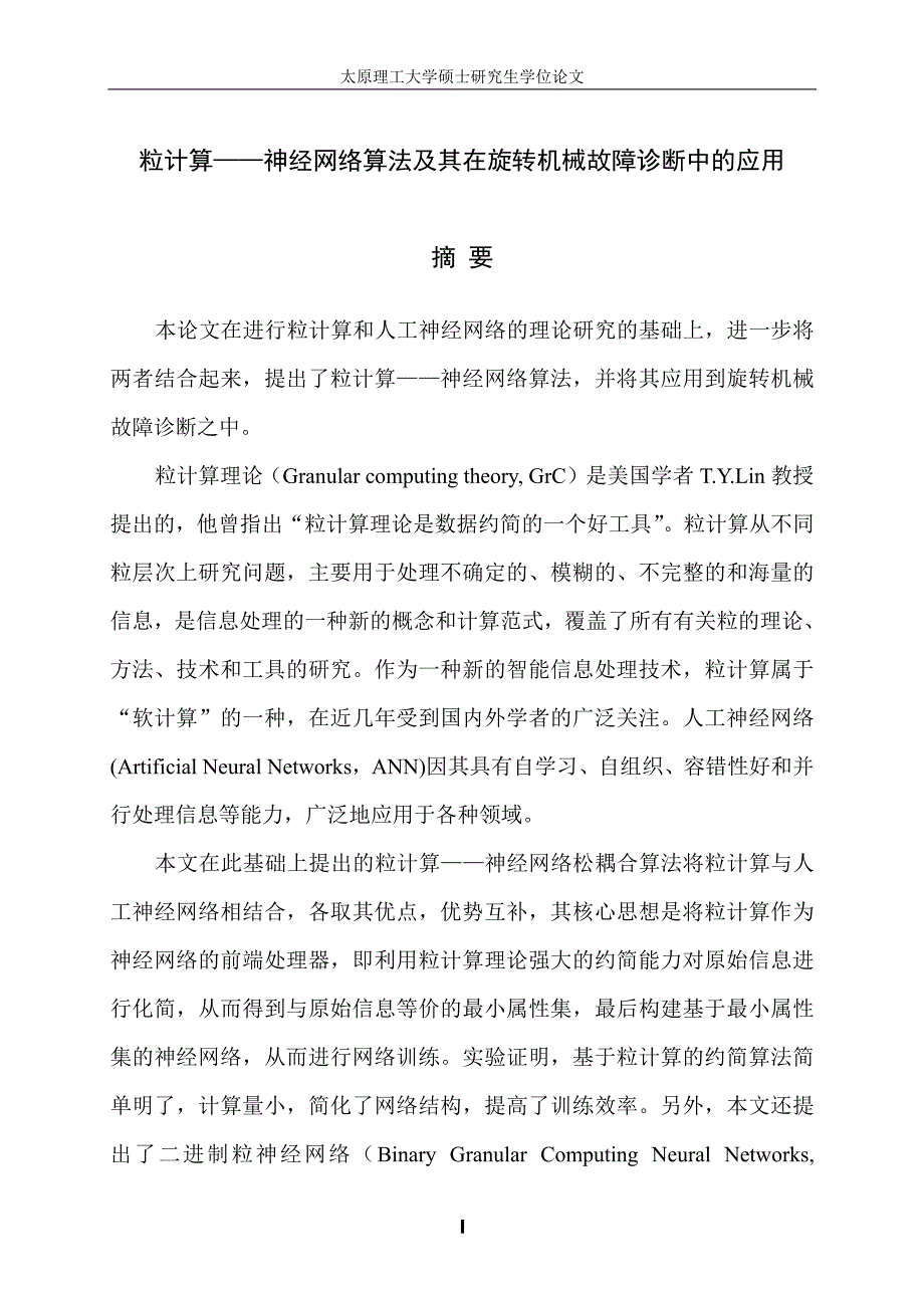 粒计算——神经网络算法及其在旋转机械故障诊断中的应用_第2页