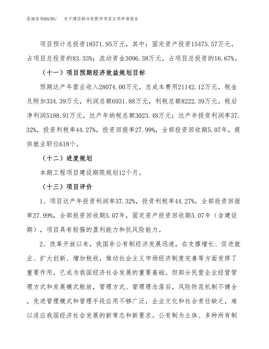 关于建设制冷机配件项目立项申请报告（82亩）.docx_第4页