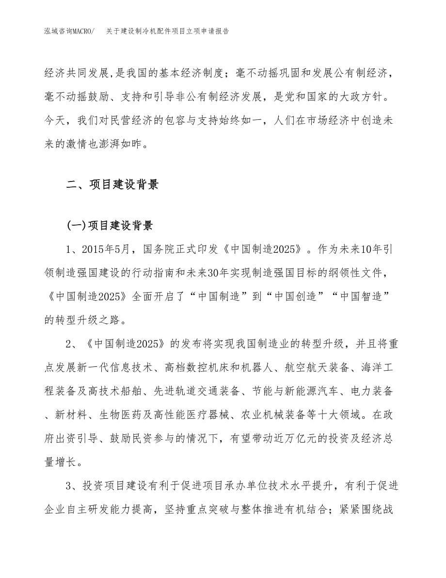 关于建设制冷机配件项目立项申请报告（82亩）.docx_第5页